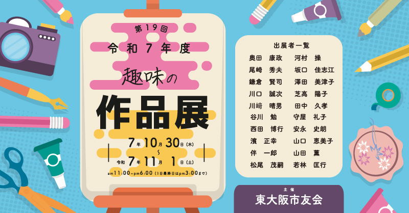 東大阪市友会 第19回趣味の作品展