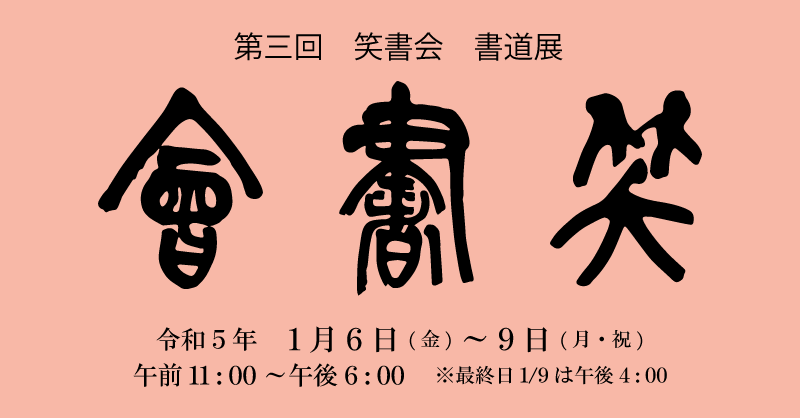 笑書会