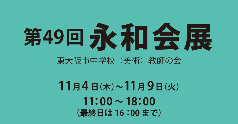 第49回 永和会展