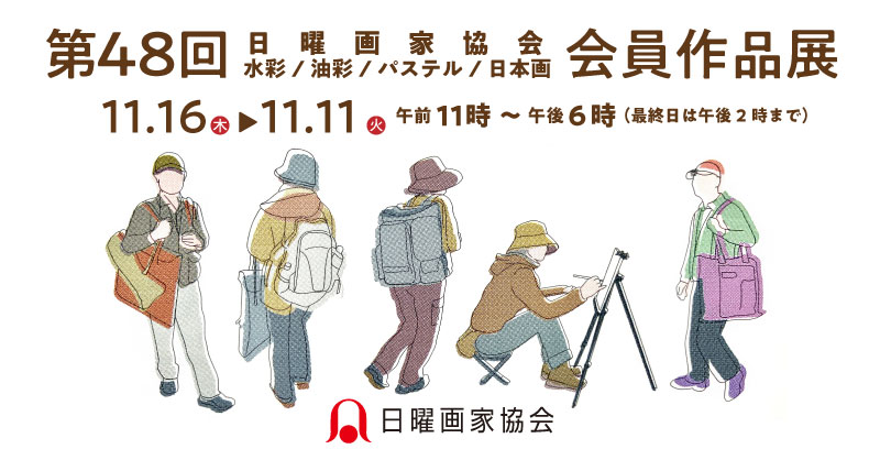 日曜画家協会 第48回会員作品展