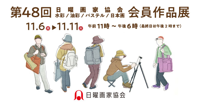 日曜画家協会 第48回会員作品展