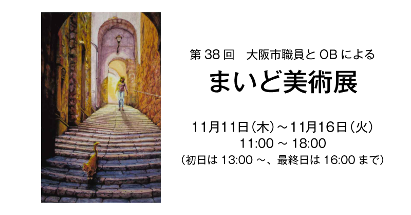 第38回まいど美術展