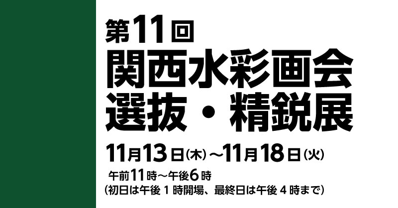 関西水彩画会 第11回選抜・精鋭展