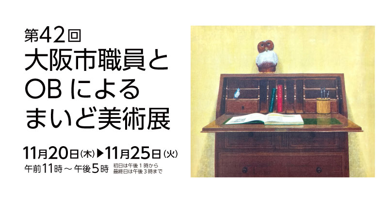 第42回大阪市職員とOBによるまいど美術展