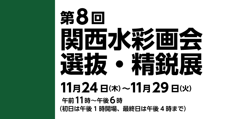 第８回　関西水彩画会選抜・精鋭展