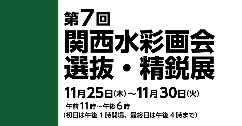 第7回 関西水彩画会 選抜・精鋭展