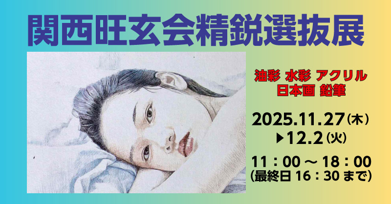 関西旺玄会精鋭選抜展