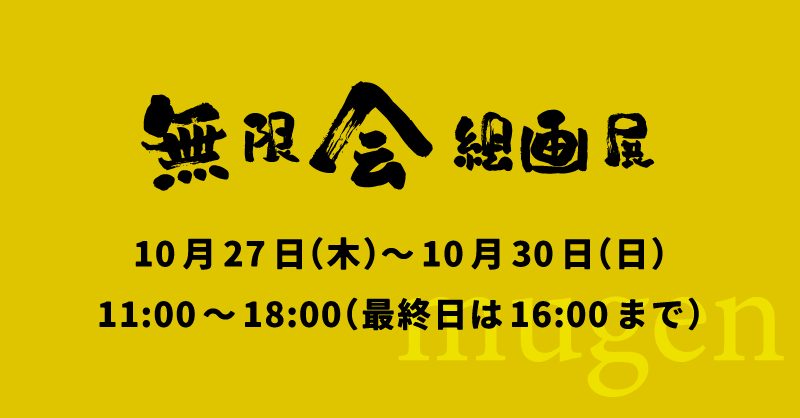 無限会 絵画展