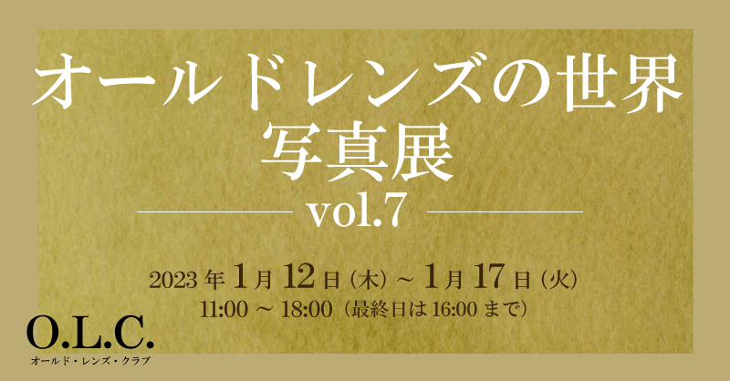オールドレンズの世界写真展　vol.7