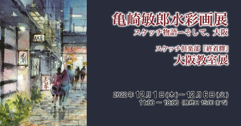 亀﨑敏郎水彩画展＆スケッチ倶楽部『終着驛』大阪教室展