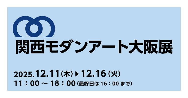 関西モダンアート大阪展