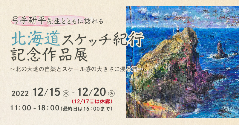 弓手研平先生とともに訪れる 北海道スケッチ紀行記念作品展