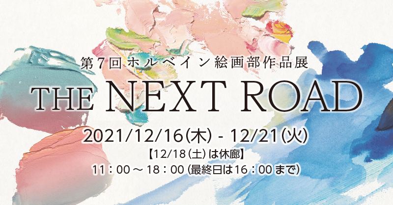 第7回 ホルベイン絵画部作品展 THE NEXT ROAD