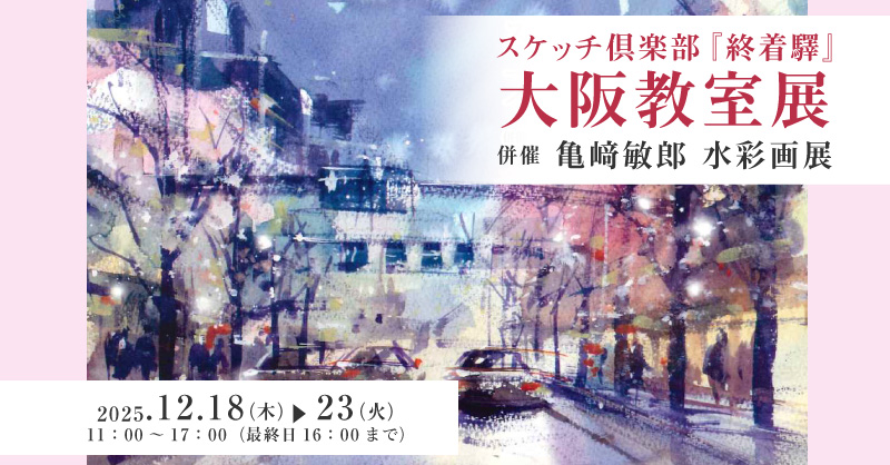 スケッチ倶楽部『終着駅』大阪教室展　併催：亀﨑敏郎 水彩画展