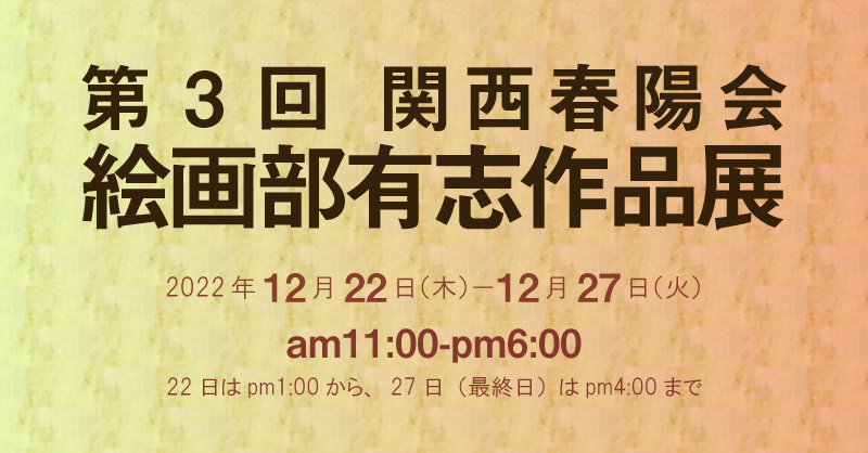 第3回 関西春陽会 絵画部有志作品展