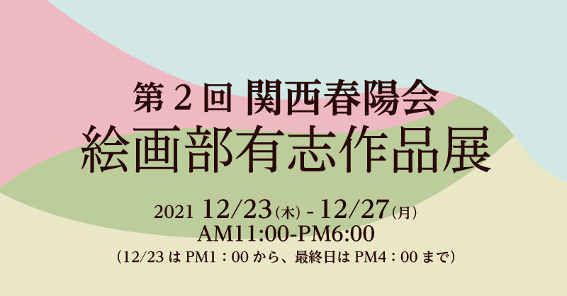 第2回 関西春陽会 絵画部有志作品展