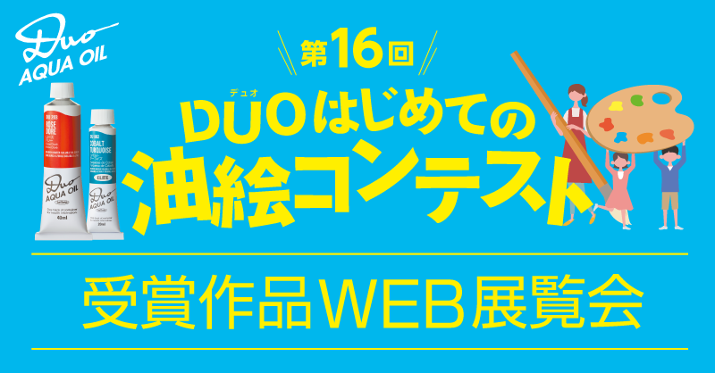 「第16回デュオはじめての油絵コンテスト」受賞作品発表！