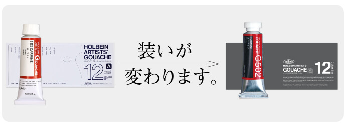 ホルベイン不透明水彩絵具の装いが変わります。