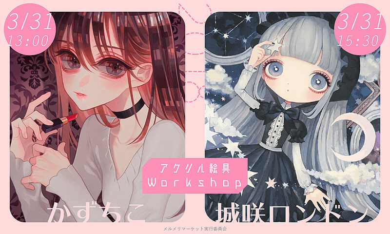 3月31日(土)はかずちこ先生・城咲ロンドン先生の線画に着彩しながらレクチャーを受けられます。