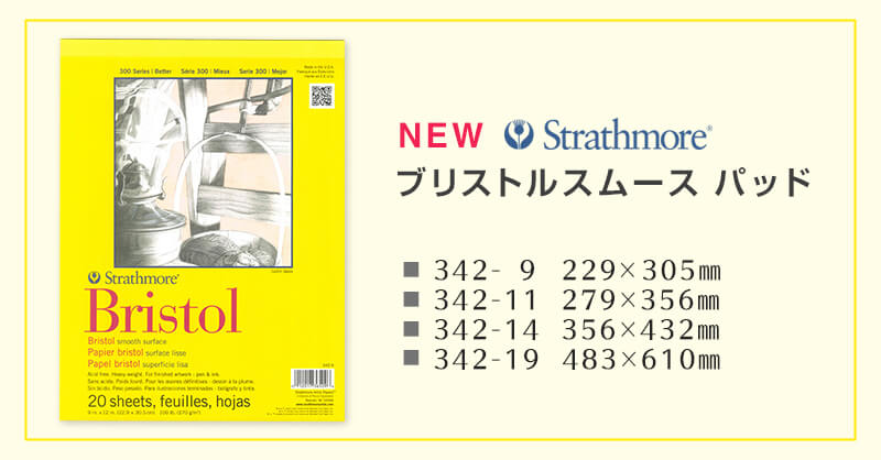 ストラスモア「ブリストルスムース パッド」新発売｜ ホルベイン