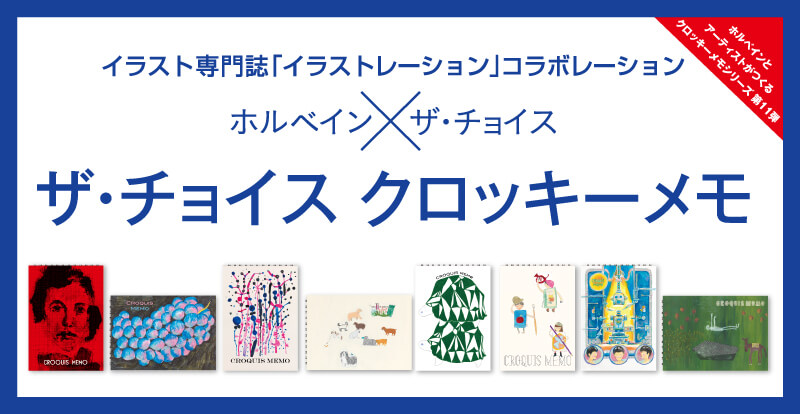 ホルベイン×ザ・チョイス2018　クロッキーメモ