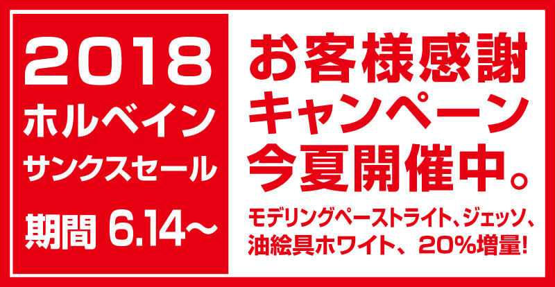 「ホルベイン サンクスセール 2018」開催