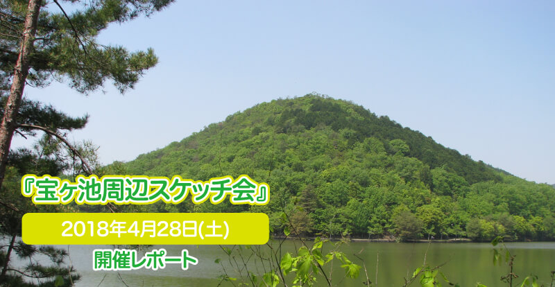 2018年4月28日(土)　京都・宝ヶ池周辺スケッチ会