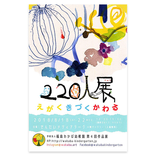 作品展「芸術家220人展」