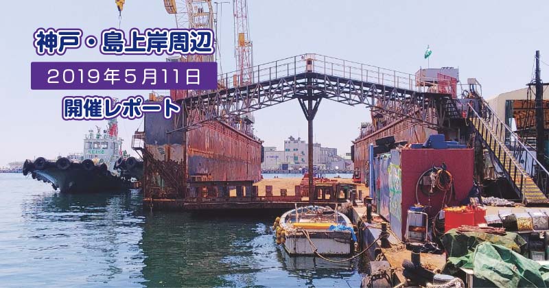 5月11日(土) 神戸/島上岸壁周辺スケッチ会