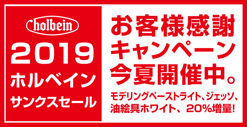 「ホルベイン サンクスセール 2019」開催