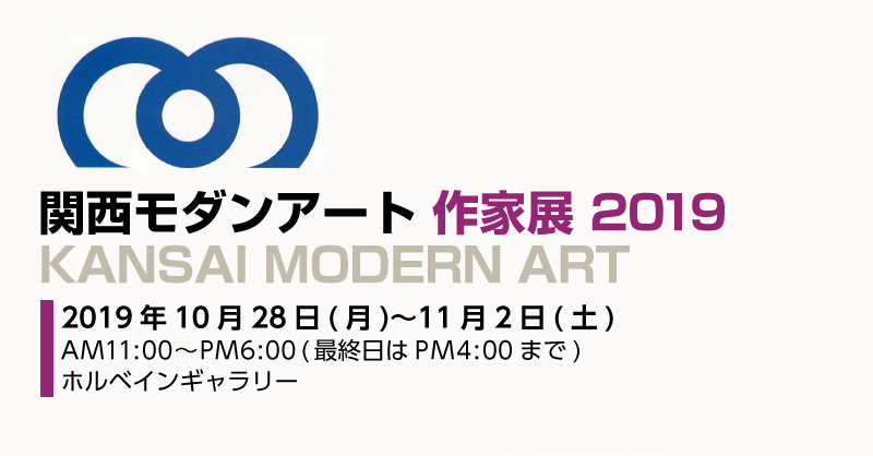 関西モダンアート 作家展 2019