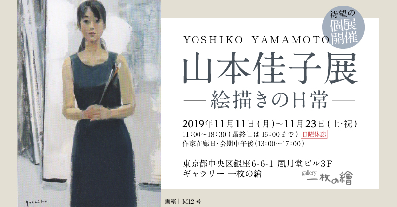 山本佳子展「絵描きの日常」