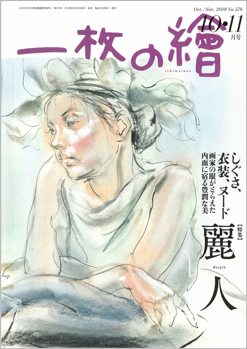 一枚の絵　19年10・11月号