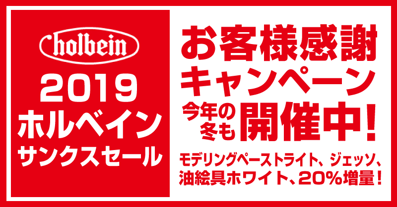 「ホルベイン サンクスセール 2019」今年の冬も開催！