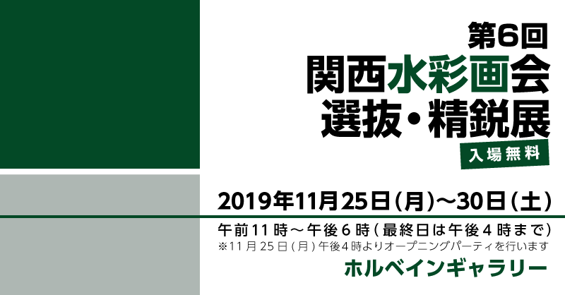 第6回 関西水彩画会 選抜・精鋭展