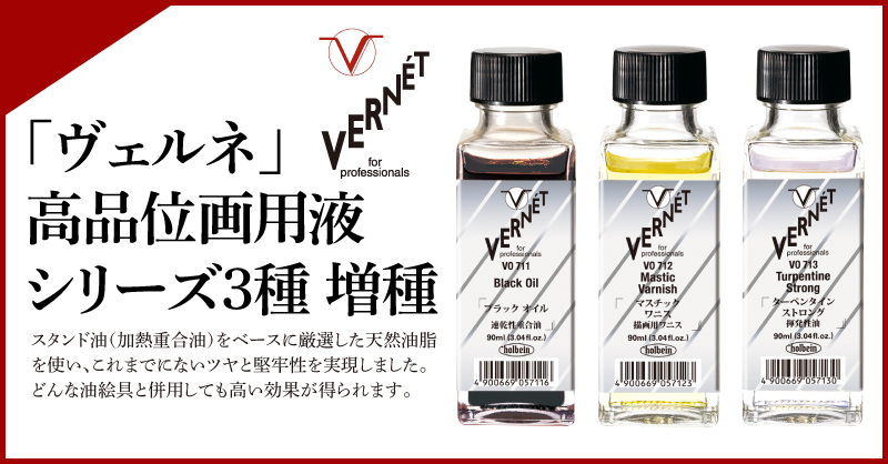 「ヴェルネ」 高品位画用液シリーズ 3種 増種