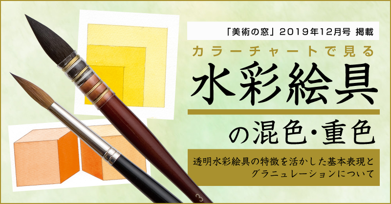 水彩絵具の混色・重色、グラニュレーションについて