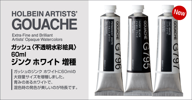 ガッシュ〈不透明水彩絵具〉60ml  ジンク ホワイト 増種