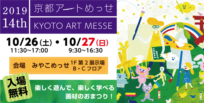 「第14回 京都アートめっせ」出展