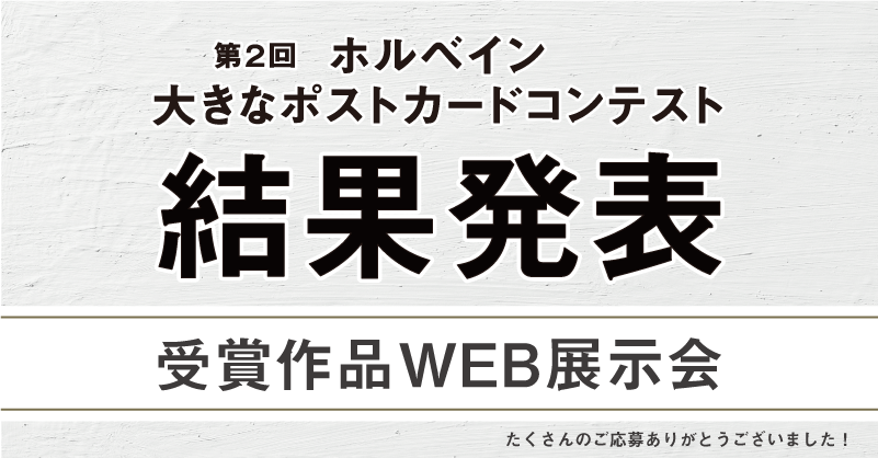 第2回「ホルベイン 大きなポストカードコンテスト」受賞作品