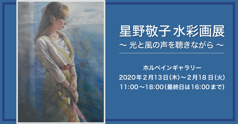 星野敬子水彩画展〜光と風の声を聴きながら〜