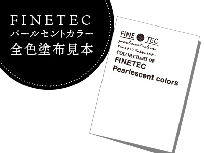 FINETEC パールセントカラー塗布見本