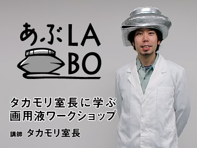 2020 TOKYO画材ショー あぶLABOワークショップ