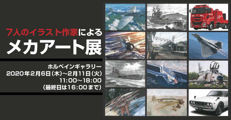 7人のイラスト作家によるメカアート展