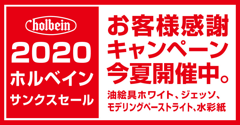 「ホルベイン サンクスセール 2020」開催