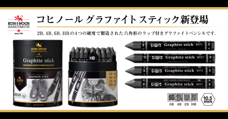 コヒノール グラファイトスティック新登場｜ ホルベイン オフィシャルウェブサイト