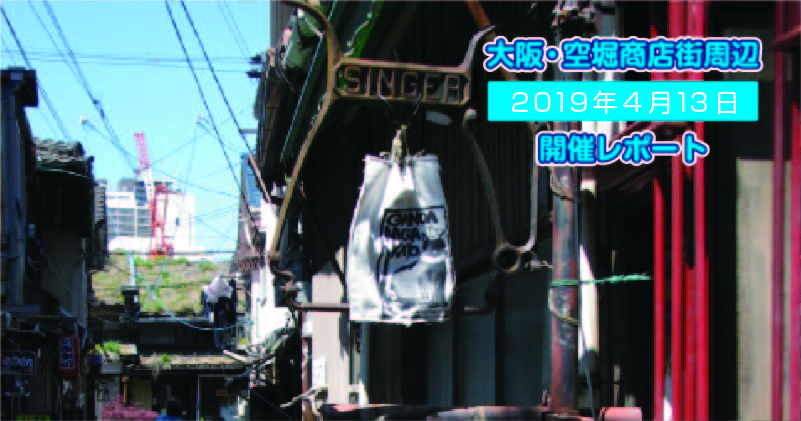 4月13日(土)大阪・空堀商店街周辺 スケッチ会