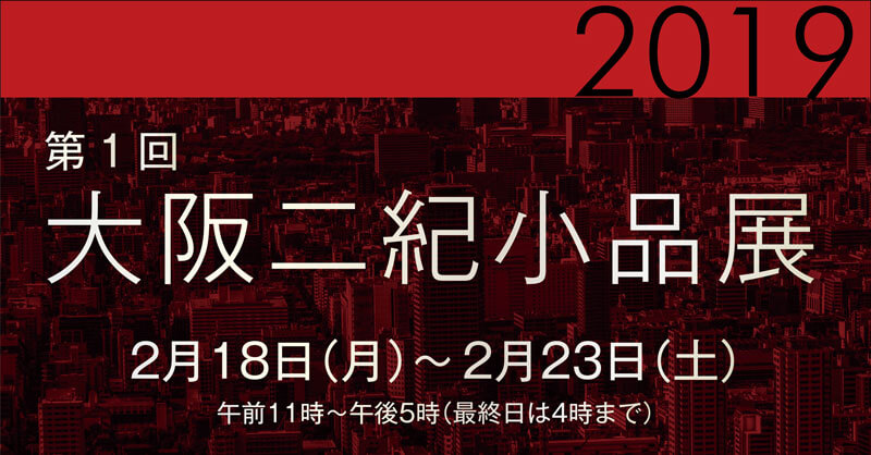 第1回「大阪二紀小品展」