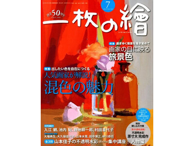 一枚の絵 18年7月号