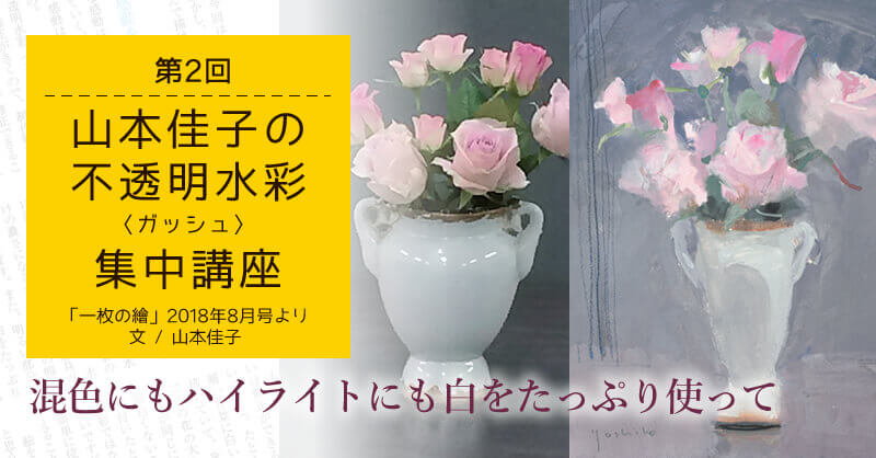 第2回「山本佳子の不透明水彩〈ガッシュ〉集中講座」